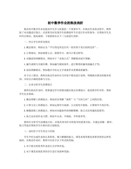 初中数学作业的批改浅析