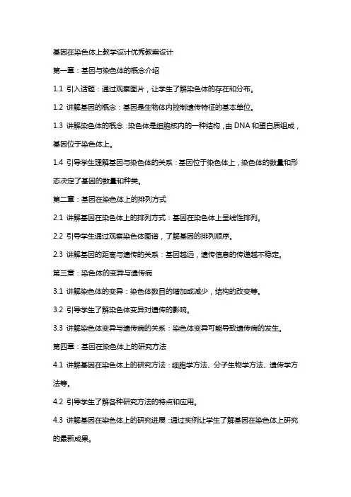 基因在染色体上教学设计教案设计
