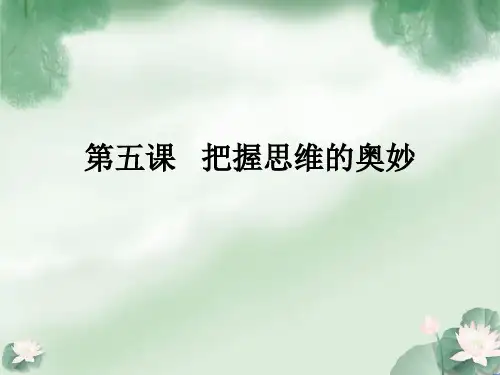【高中政治】把握思维的奥妙课件14张高考政治一轮复习人教版必修四生活与哲学