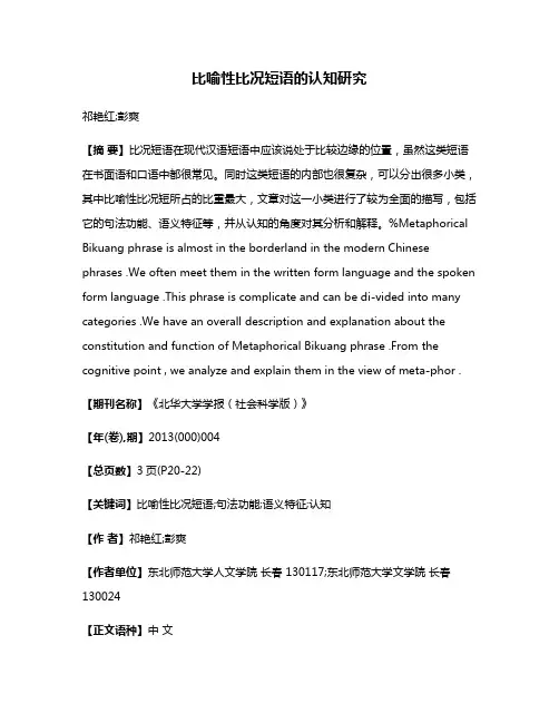 比喻性比况短语的认知研究