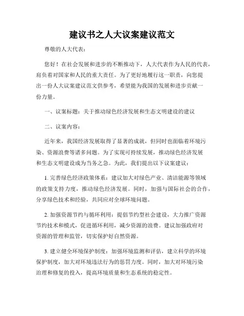 建议书之人大议案建议范文