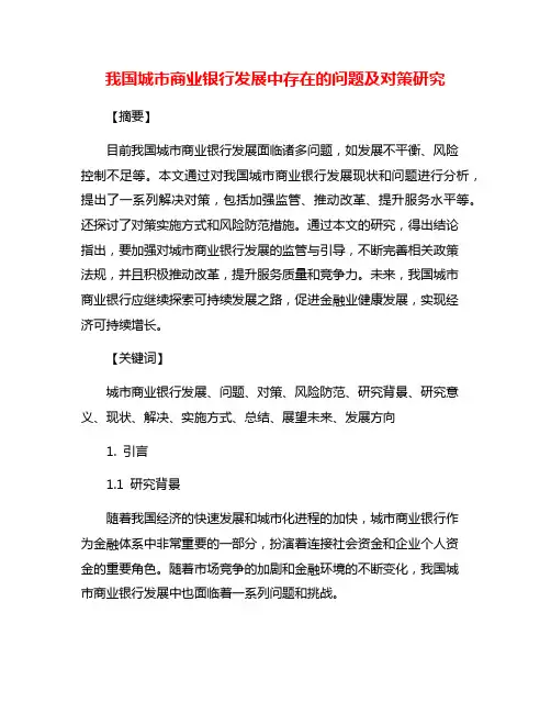 我国城市商业银行发展中存在的问题及对策研究