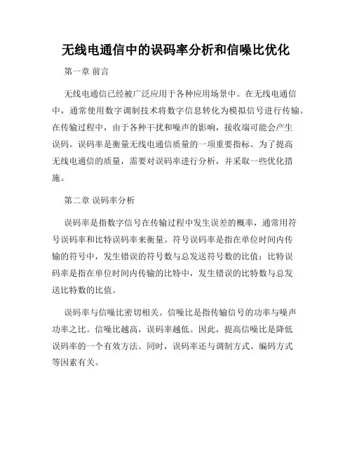 无线电通信中的误码率分析和信噪比优化