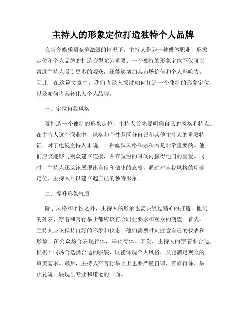 主持人的形象定位打造独特个人品牌