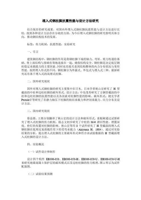 埋入式钢柱脚抗震性能与设计方法研究