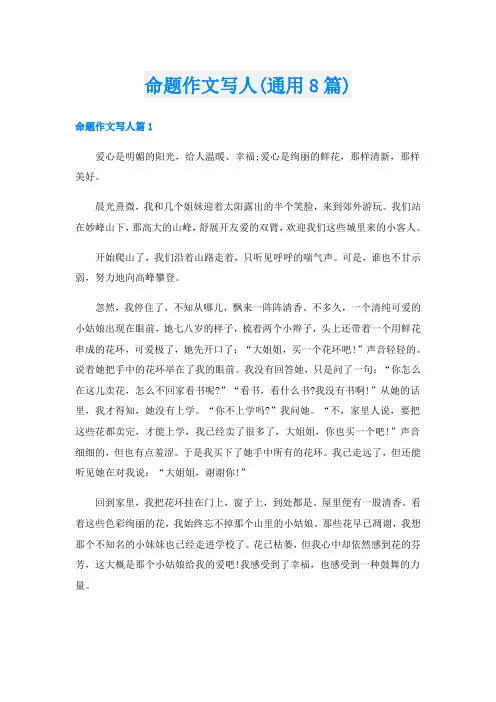 命题作文写人(通用8篇)