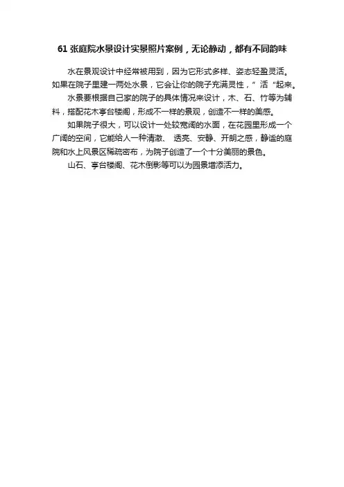 61张庭院水景设计实景照片案例，无论静动，都有不同韵味
