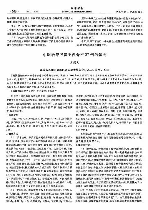 中医治疗胫骨平台骨折37例的体会