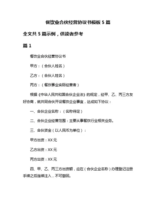 餐饮业合伙经营协议书模板5篇