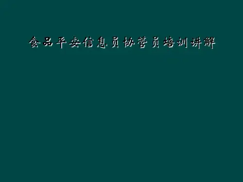 食品安全信息员协管员培训讲解