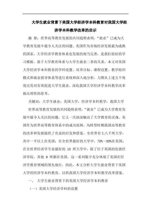 大学生就业背景下美国大学经济学本科教育对我国大学经济学本科教学改革的启示