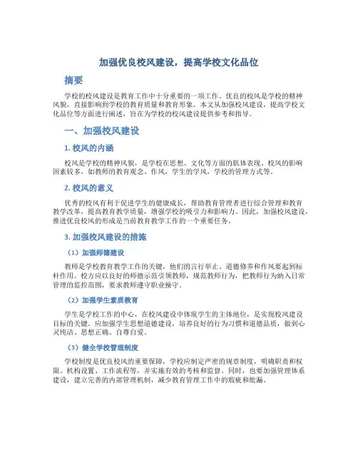 加强优良校风建设,提高学校文化品位