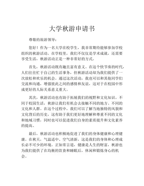 大学秋游申请书