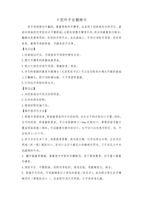 口腔科牙齿翻瓣术