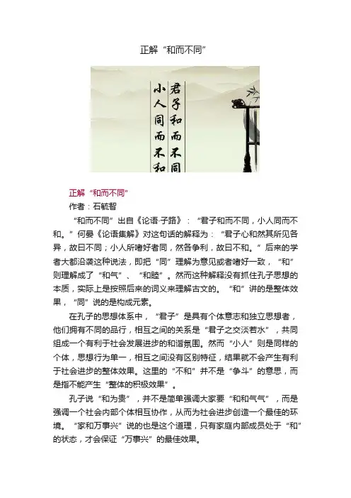 正解“和而不同”