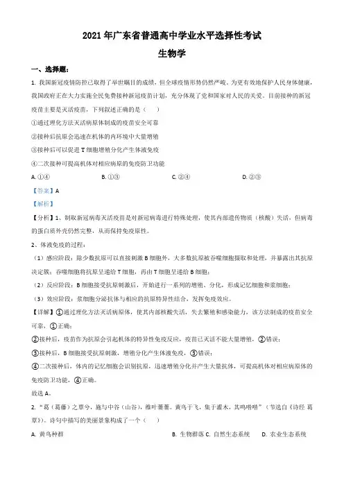 2021年广东高考生物试卷(新高考)(解析版)-精校