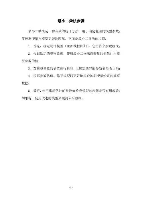 最小二乘法步骤