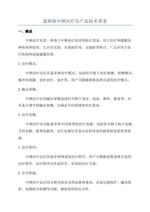 最新版中频治疗仪产品技术要求