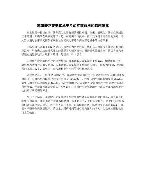 苯磺酸左旋氨氯地平片治疗高血压的临床研究