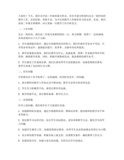 高二质量分析会教师发言稿