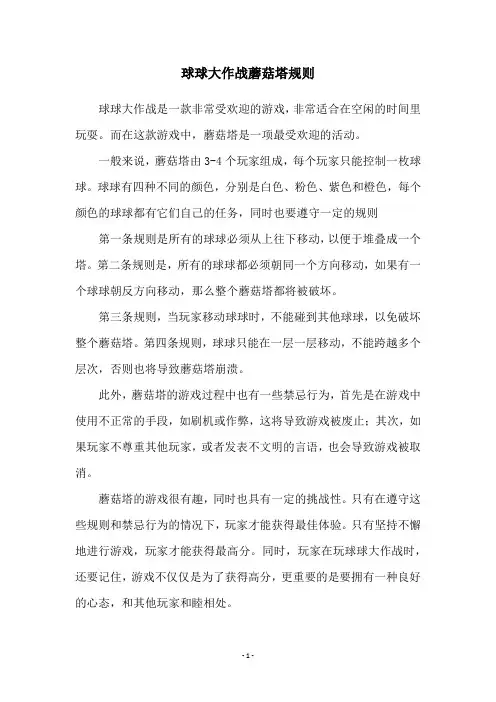 球球大作战蘑菇塔规则