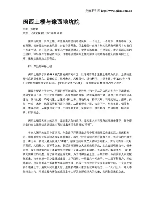 闽西土楼与豫西地坑院