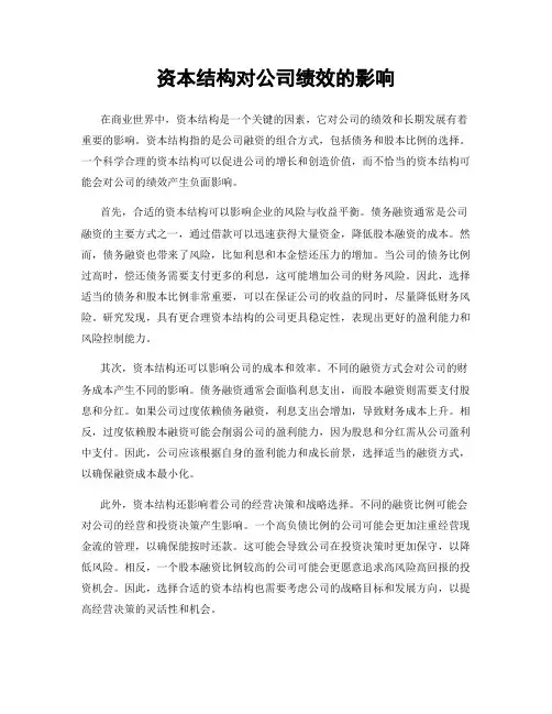 资本结构对公司绩效的影响