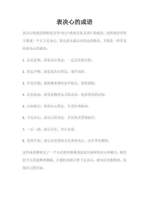 表决心的成语