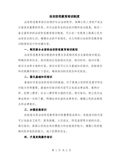 治安防范教育培训制度