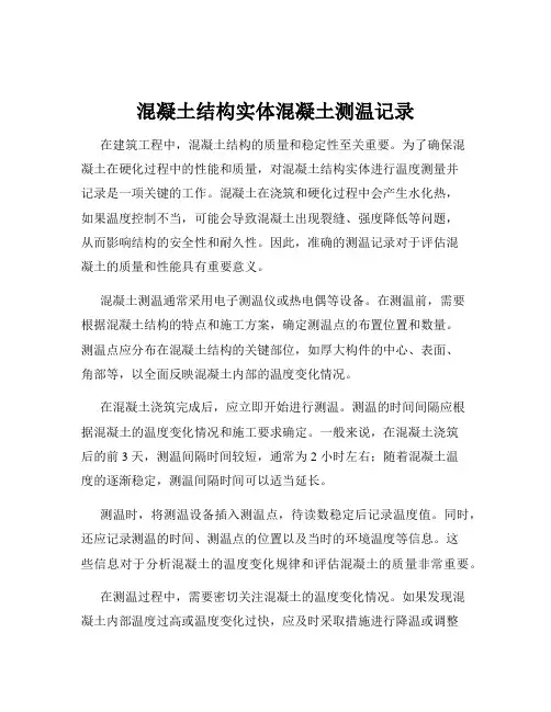 混凝土结构实体混凝土测温记录