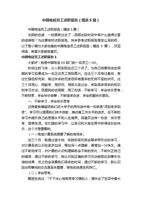 中国电信员工述职报告（精选5篇）