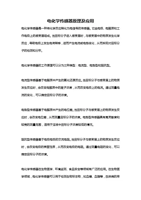 电化学传感器原理及应用