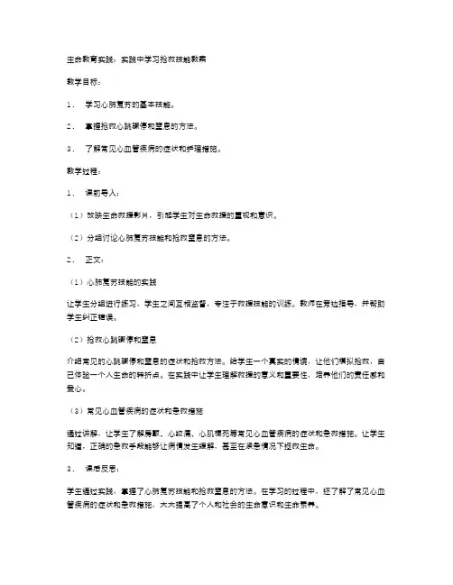 生命教育实践：实践中学习抢救技能教案