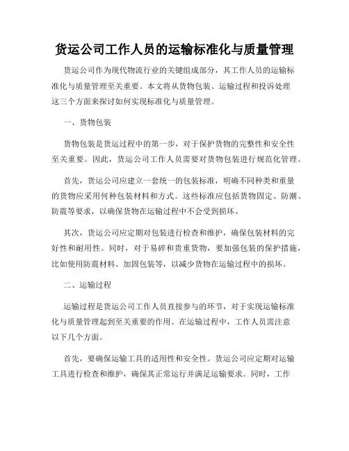 货运公司工作人员的运输标准化与质量管理