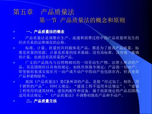 第五章产品质量法第一节产品质量法的概念和原则