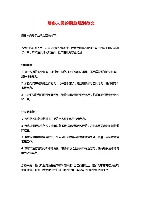 财务人员的职业规划范文