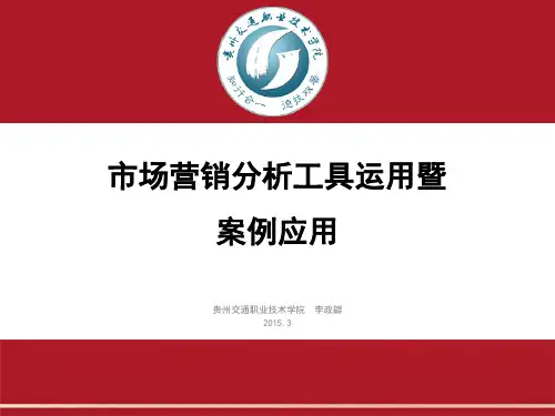 市场营销分析工具运用-课件PPT