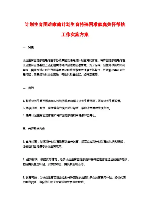 计划生育困难家庭计划生育特殊困难家庭关怀帮扶工作实施方案