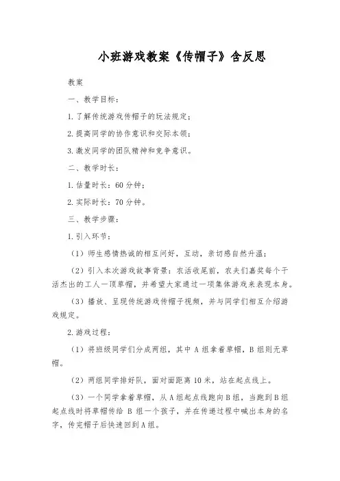 小班游戏教案《传帽子》含反思
