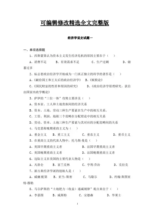 经济学说史-试题(十套)附答案精选全文完整版