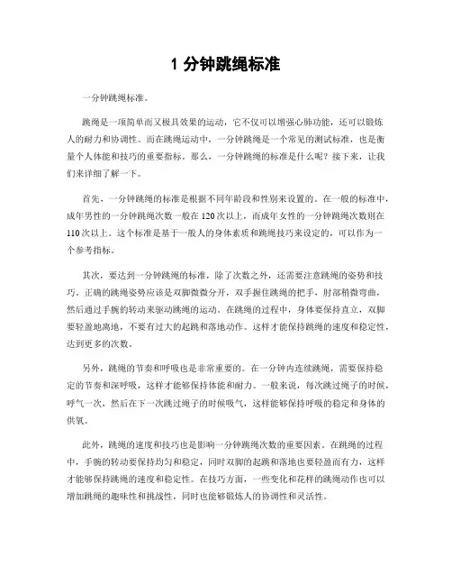 1分钟跳绳标准