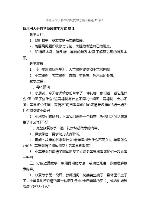 幼儿园大班科学领域教学方案（精选17篇）