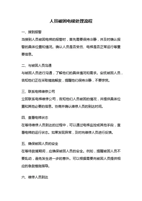 人员被困电梯处理流程