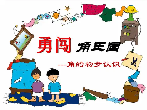 人教版数学二年级上册3、角的初步认识(课件)(共18张PPT)