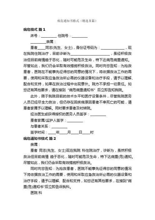 病危通知书格式（精选5篇）