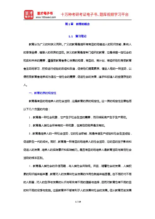王道俊《教育学》笔记和课后习题(含考研真题)详解-教育的概念【圣才出品】