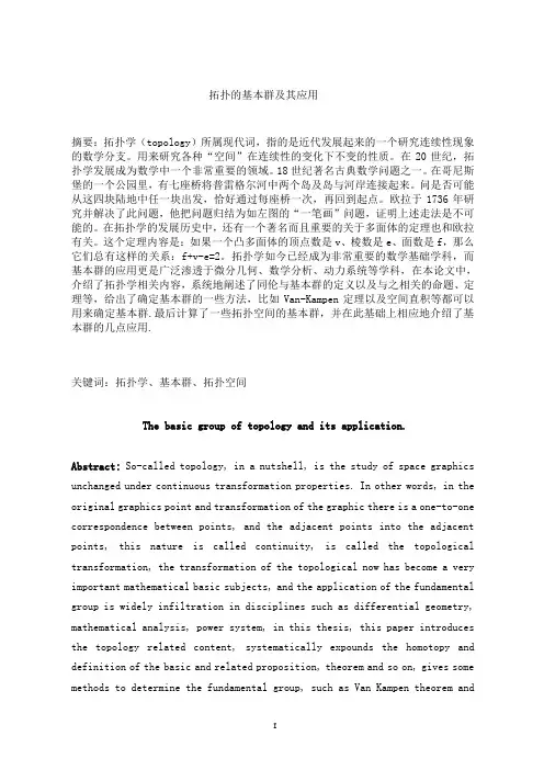 数学-拓扑空间的基本群及其应用