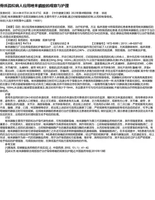 骨质疏松病人应用唑来膦酸的观察与护理