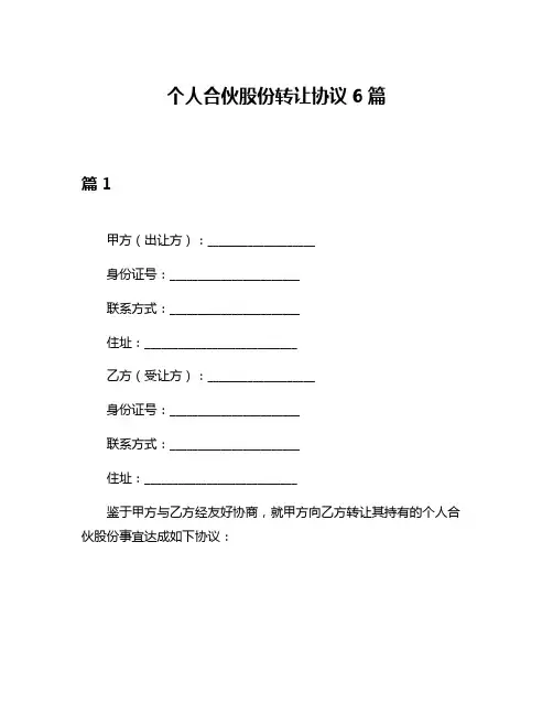 个人合伙股份转让协议6篇