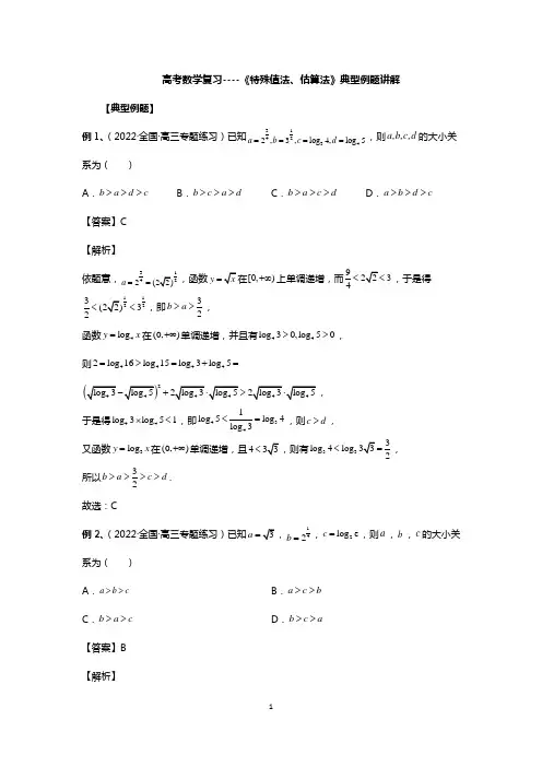 高考数学复习----《特殊值法、估算法》典型例题讲解